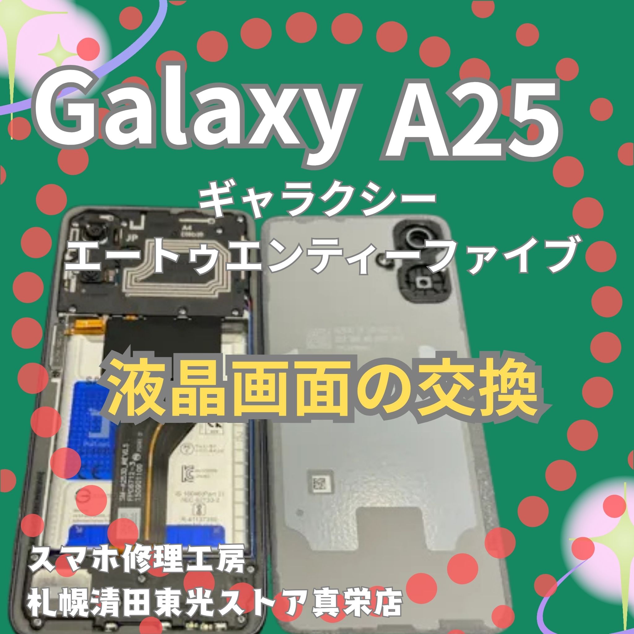 Galaxy A25のバッテリー交換なら、「スマホ修理工房　札幌清田東光ストア真栄店」までご相談ください📱✨
